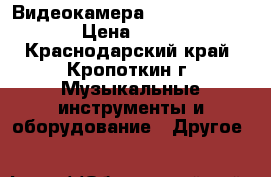 Видеокамера panasonic M3500 › Цена ­ 5 000 - Краснодарский край, Кропоткин г. Музыкальные инструменты и оборудование » Другое   